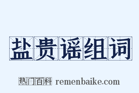 盐贵谣组词是什么意思的图片